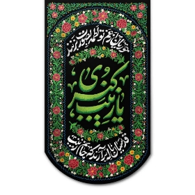 تصویر  بیرق یا زینب کبری - 70*126