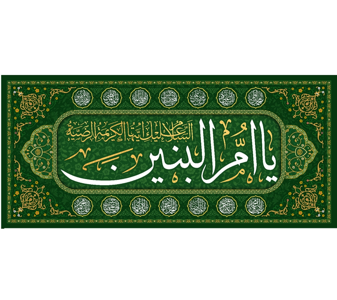 تصویر  کتیبه یا ام البنین / 70*150