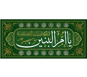 تصویر  کتیبه یا ام البنین / 70*150