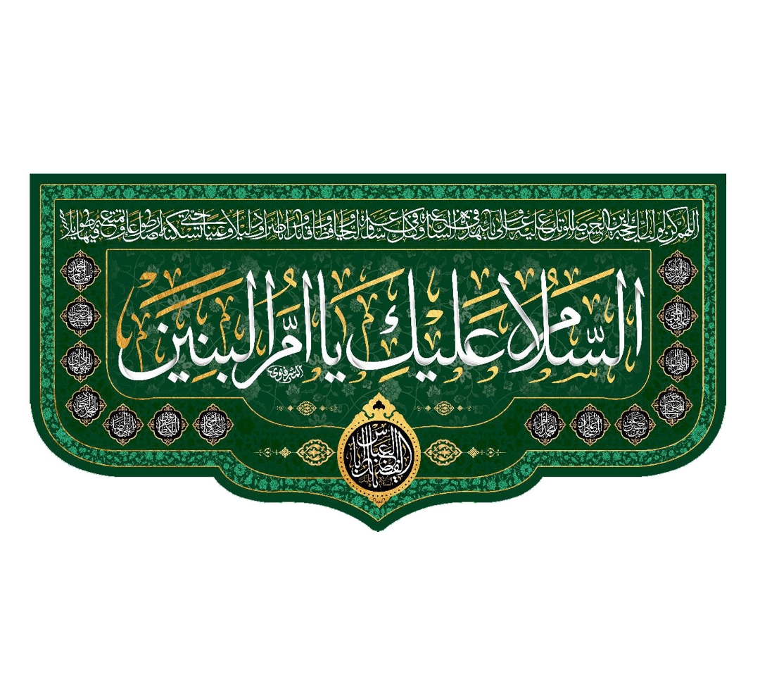 تصویر  کتیبه السلام علیک یا ام البنین / 70*150