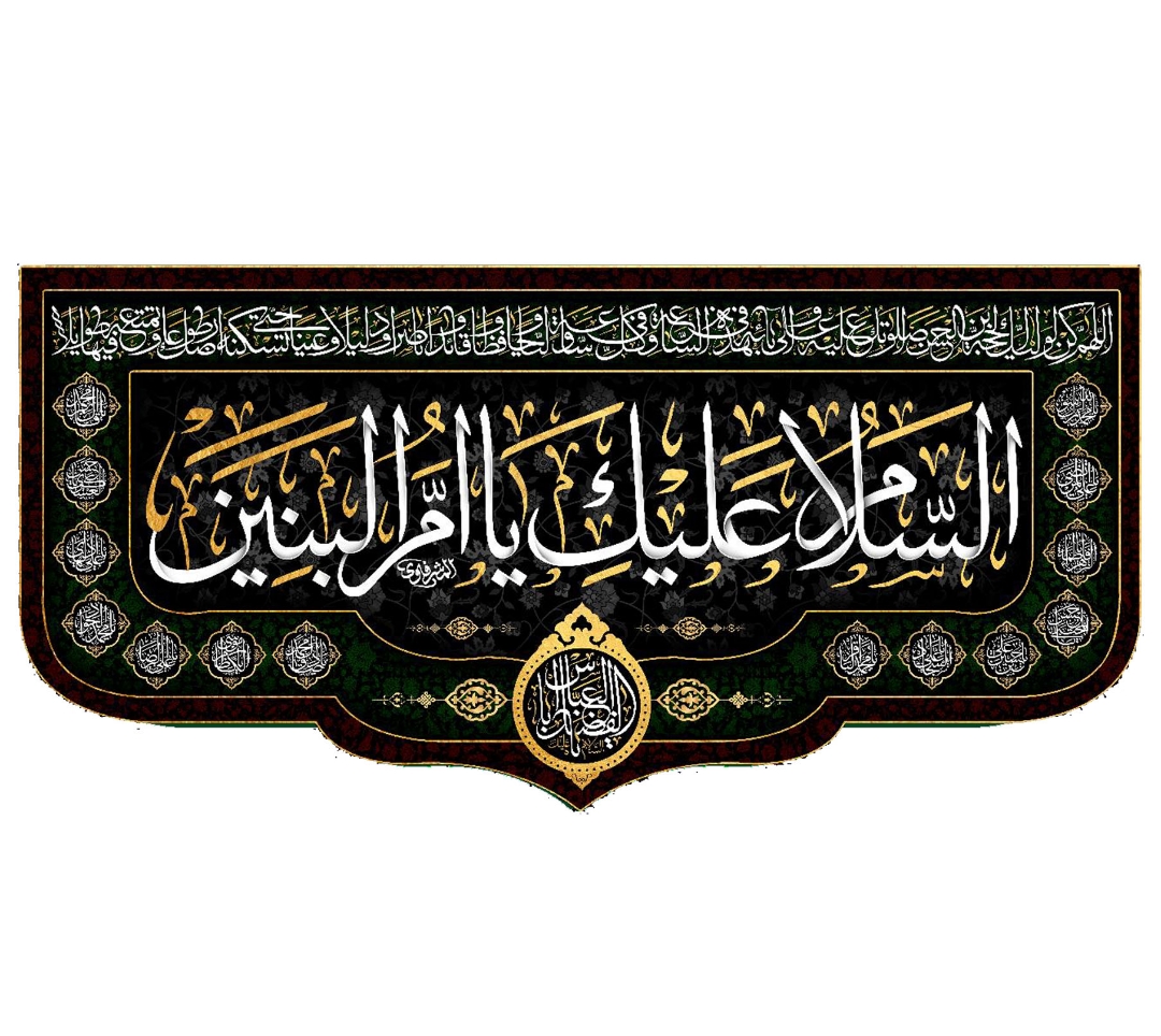 تصویر  کتیبه السلام علیک یا ام البنین / 70*150