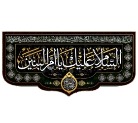 تصویر  کتیبه السلام علیک یا ام البنین / 70*150