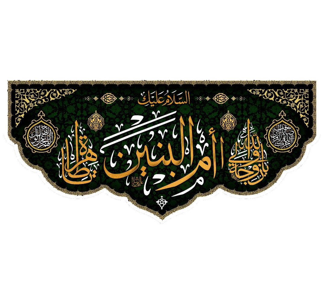 تصویر  کتیبه ام البنین / 35*75
