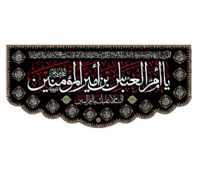 تصویر  کتیبه یا ام العباس بن امیر المومنین - 70*150