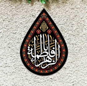 کتیبه اشکی طرح یا فاطمه الزهرا - 50*70