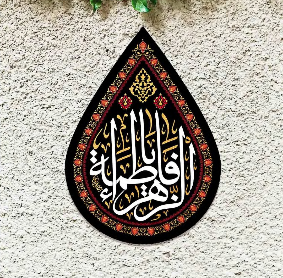 تصویر  کتیبه اشکی طرح یا فاطمه الزهرا / 70*50