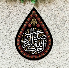 تصویر  کتیبه اشکی طرح آجرک الله یا صاحب الزمان / 70*50