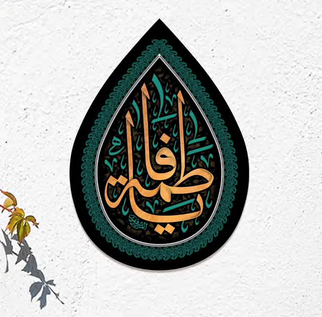 کتیبه اشکی طرح یا فاطمه