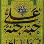 تصویر  بیرق خانگی طرح حب علی علیه السلام 50*140