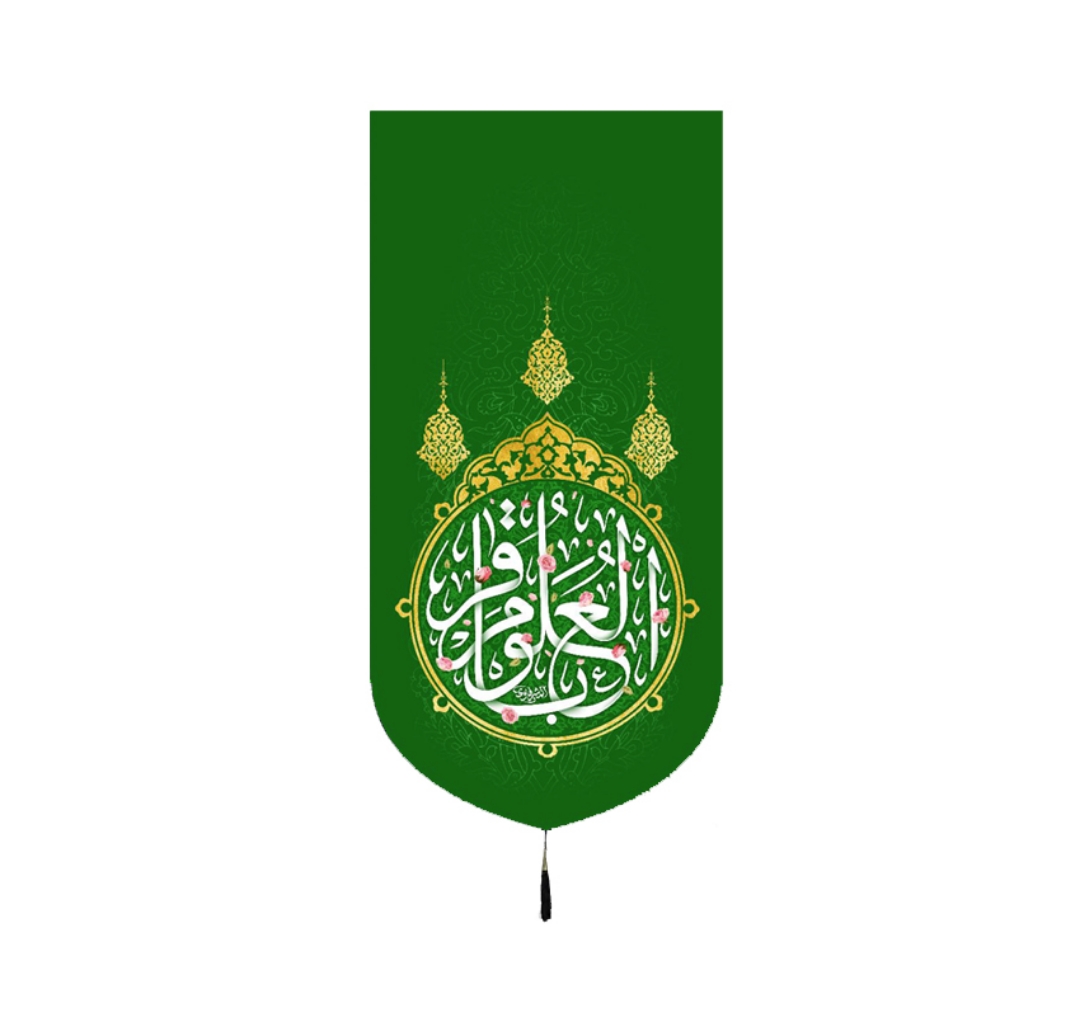 تصویر  بیرق باقر العلوم - 35*70