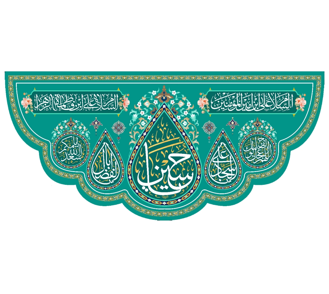 تصویر  کتیبه یا حسین / 70*150