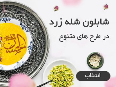 شله زرد