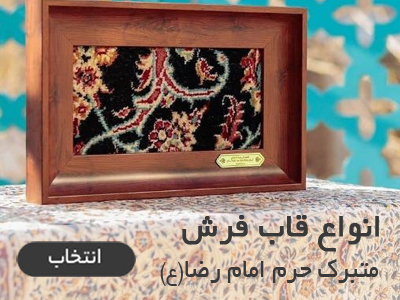قاب فرش