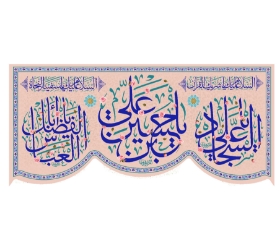 تصویر  کتیبه میلاد سه نور/ 140*300