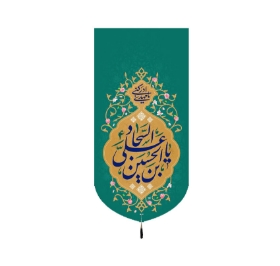 تصویر  بیرق یا علی ابن الحسین السجاد / 70*35