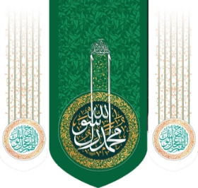 تصویر  بیرق سه عددی محمد رسول الله / 140*140