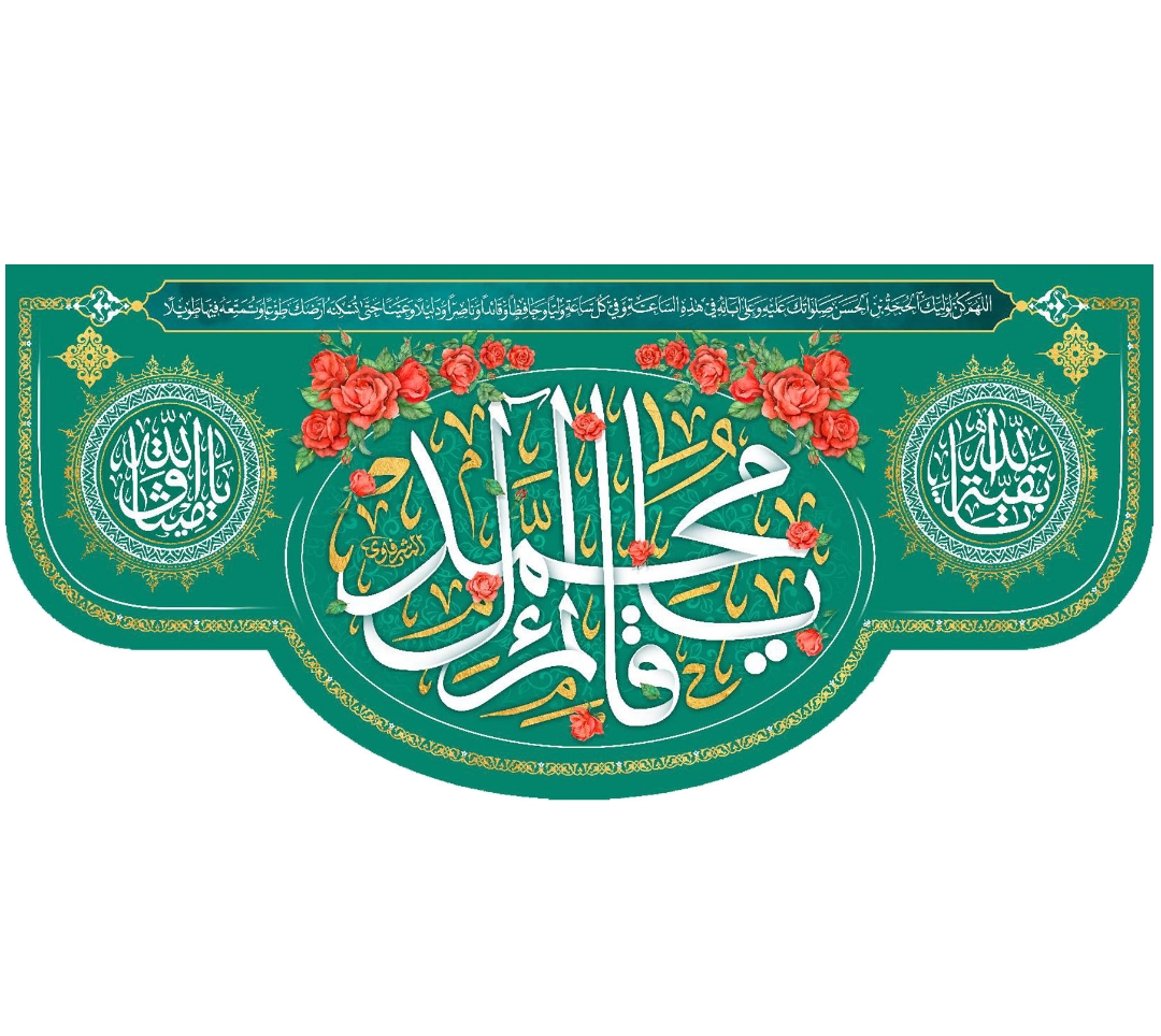 تصویر  کتیبه یا قائم آل محمد / 140*300