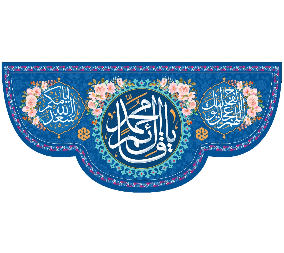 تصویر  کتیبه یا قائم آل محمد / 70*150