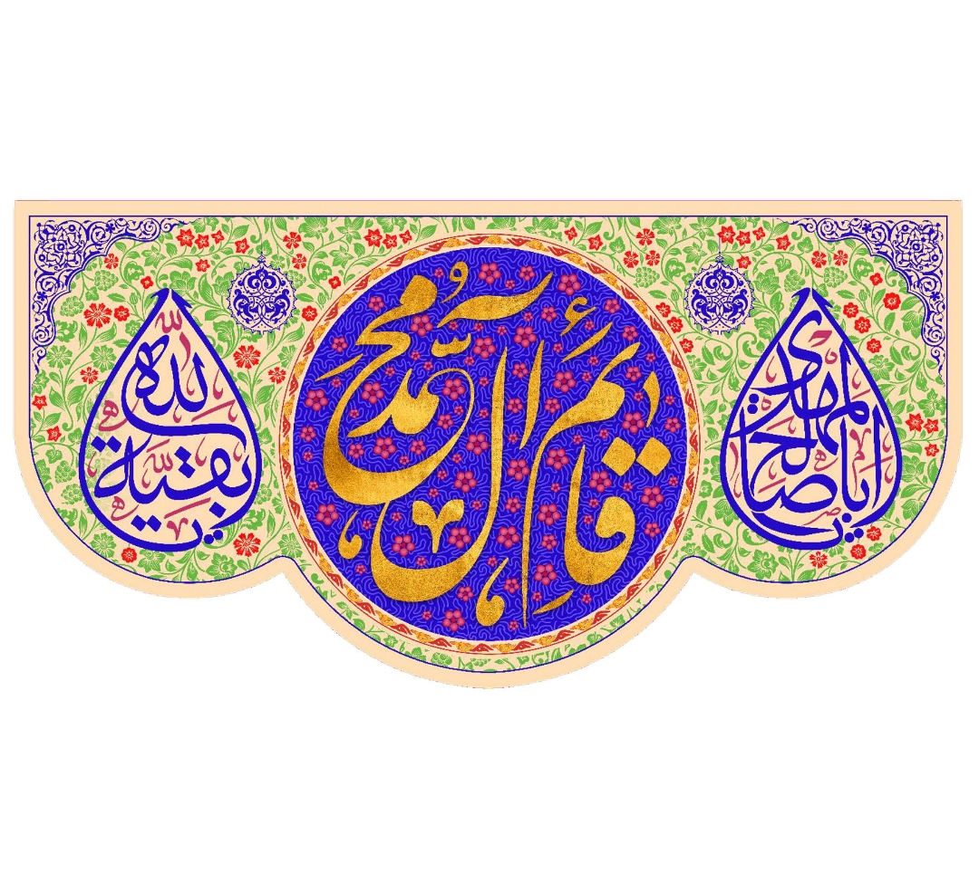 تصویر  کتیبه یا قائم آل محمد / 70*136