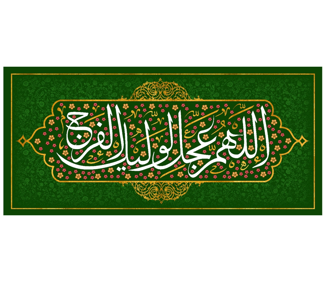 کتیبه اللهم عجل لولیک الفرج - 35*75