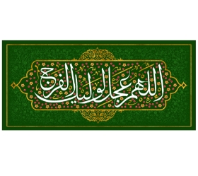 کتیبه اللهم عجل لولیک الفرج - 35*75