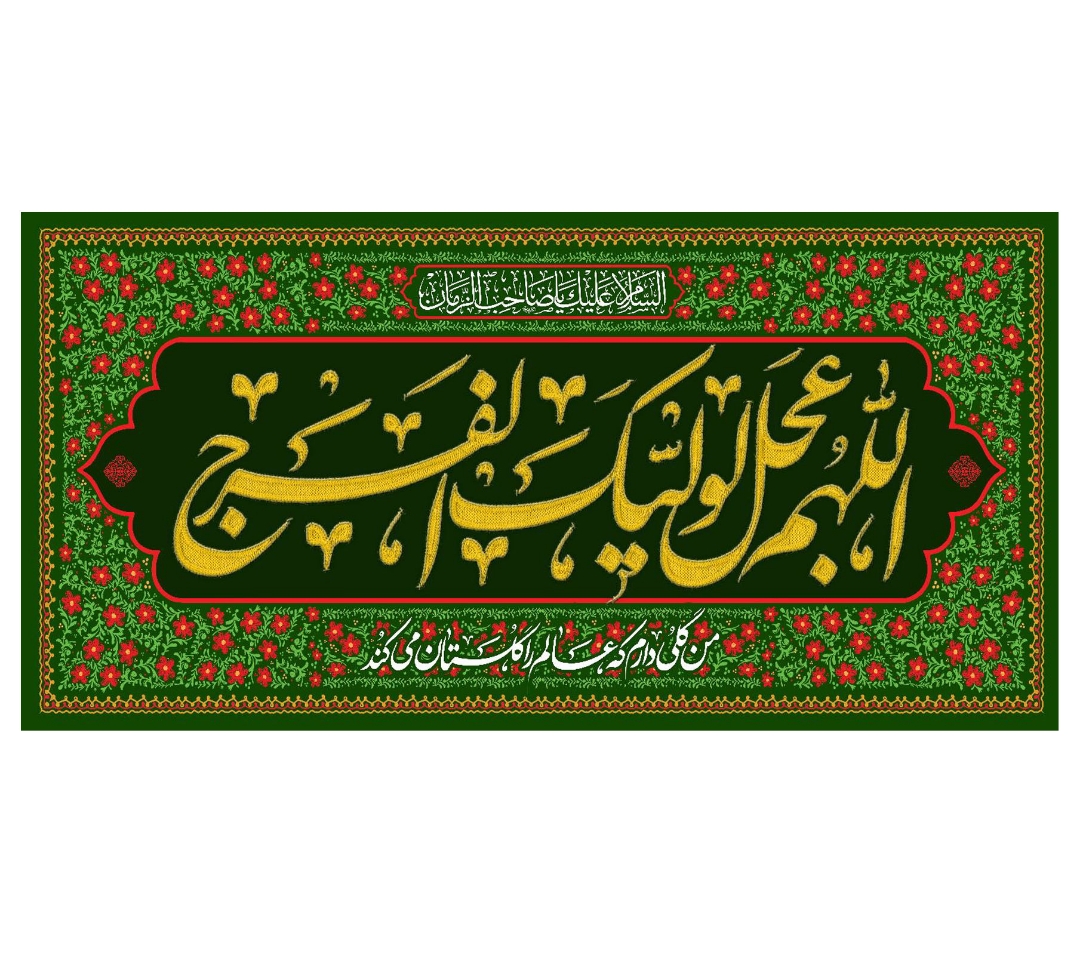 تصویر  کتیبه اللهم عجل لولیک الفرج / 70*150