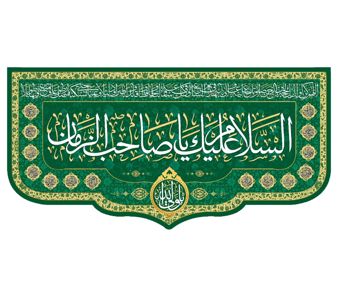 تصویر  کتیبه السلام علیک یا صاحب الزمان / 140*300