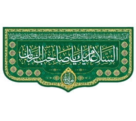 تصویر  کتیبه السلام علیک یا صاحب الزمان / 140*300