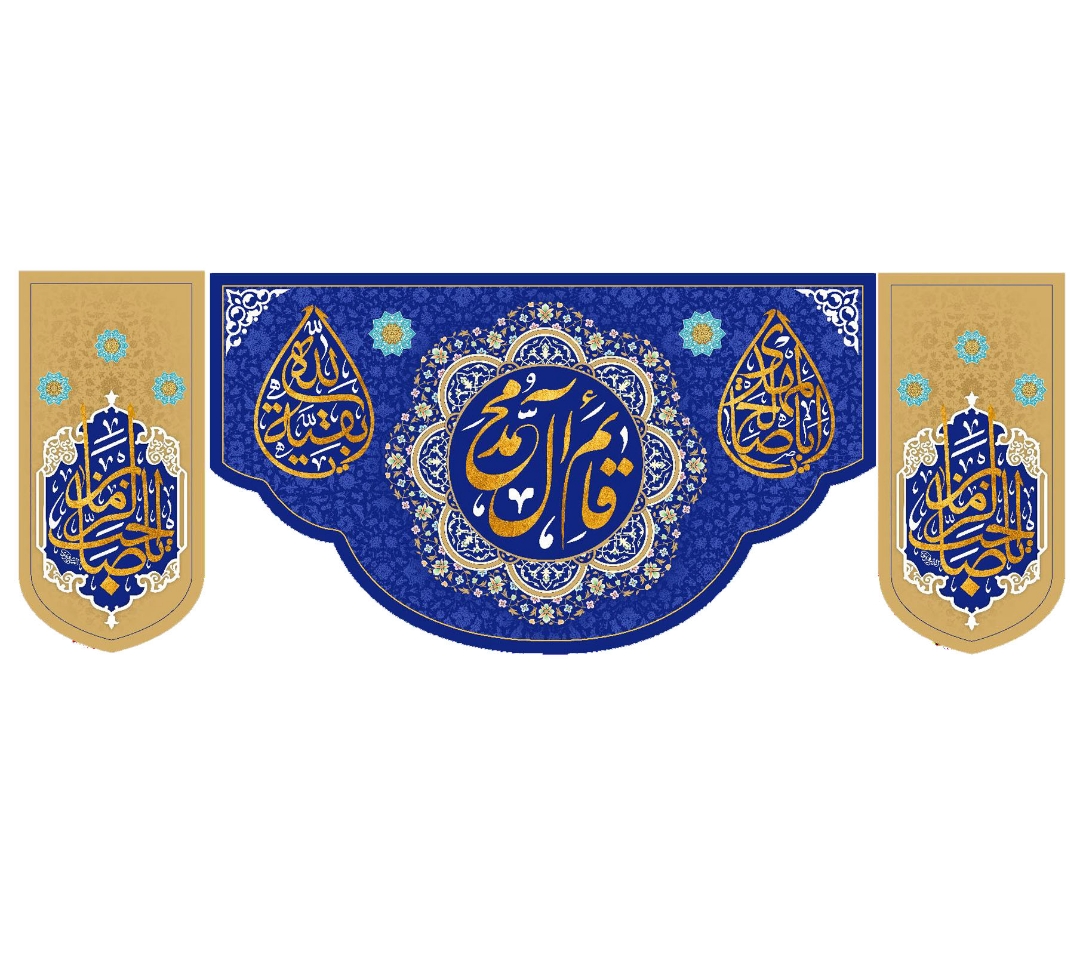 کتیبه سه عددی یا قائم آل محمد - 70*175