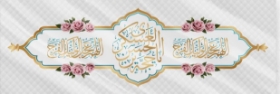 کتیبه یا حجه بن الحسن العسکری - 35*100
