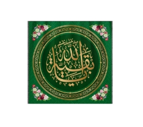 کتیبه مربع یا بقیه الله - 35*35
