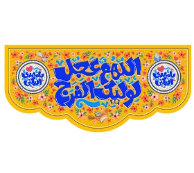کتیبه اللهم عجل لولیک الفرج - 35*75