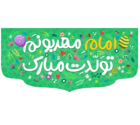 تصویر  کتیبه امام مهربونم تولدت مبارک / 70*150