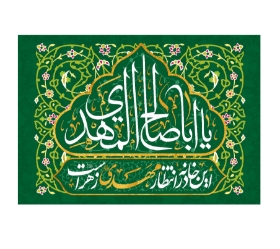 کتیبه یا اباصالح المهدی- این خانه در انتظار مهدی زهراست- کتیبه نیمه شعبان- کتیبه مذهبی