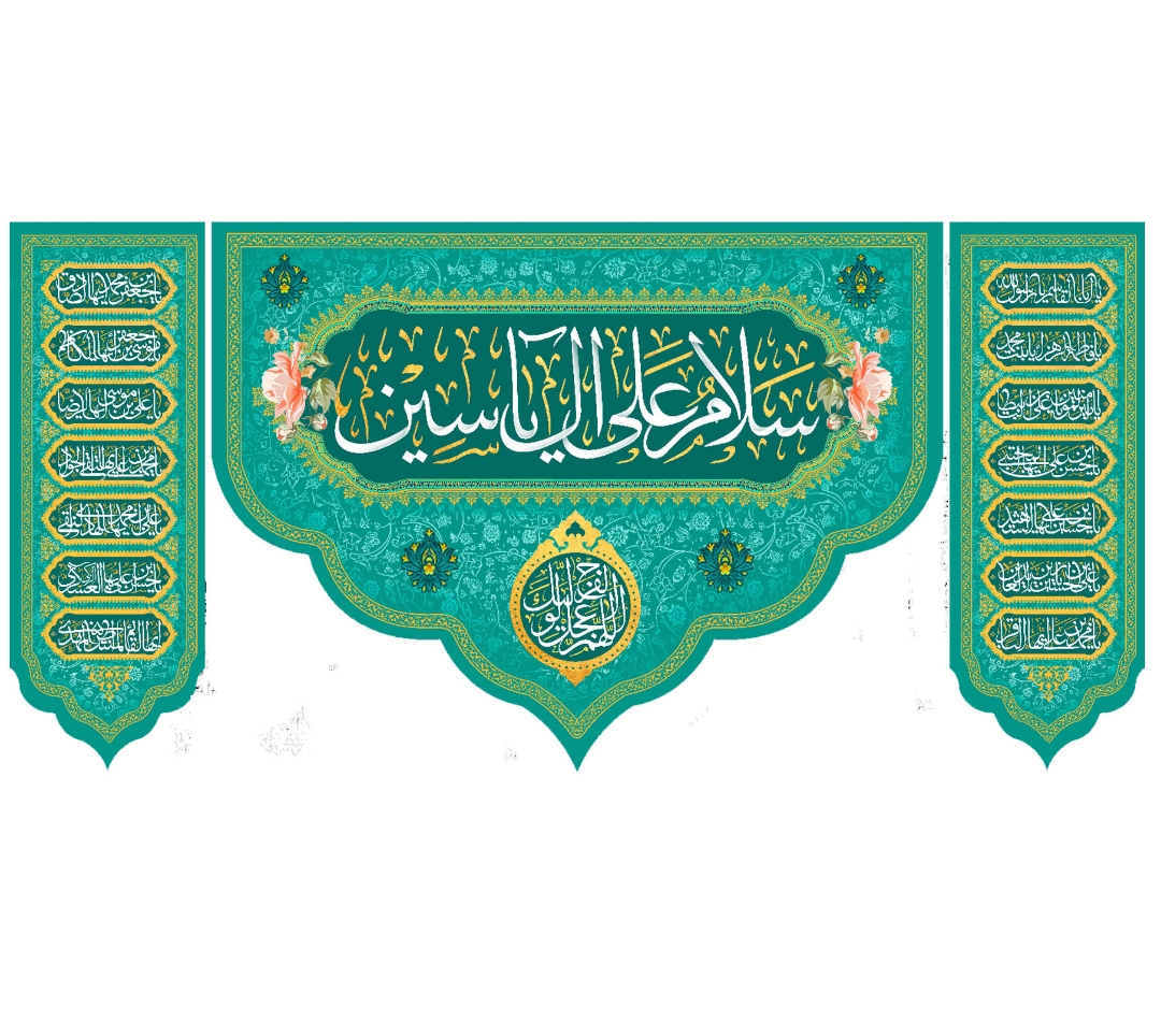 تصویر  کتیبه سه عددی سلام علی آل یاسین / 70*150