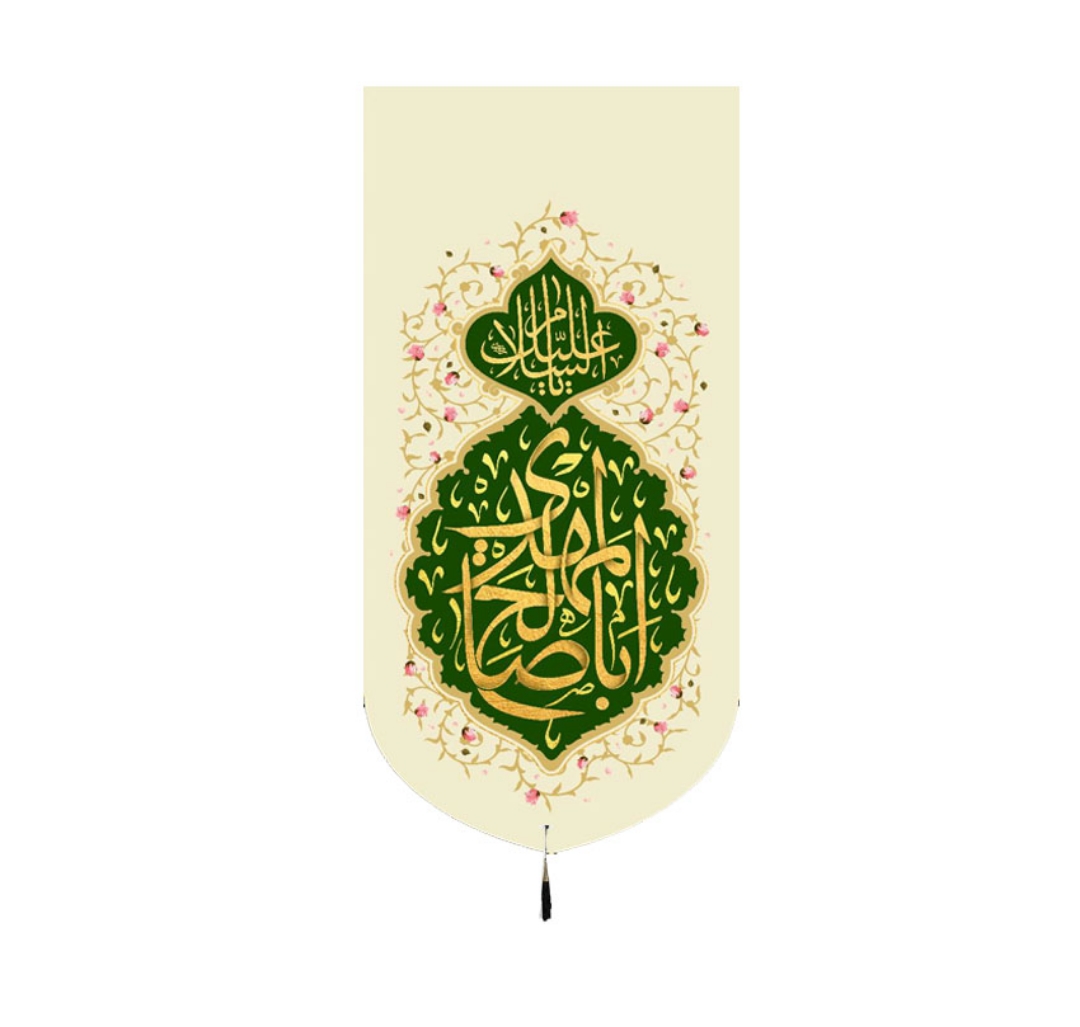تصویر  بیرق یا اباصالح المهدی / 70*35