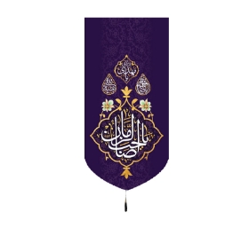 بیرق یا صاحب الزمان - 70*35