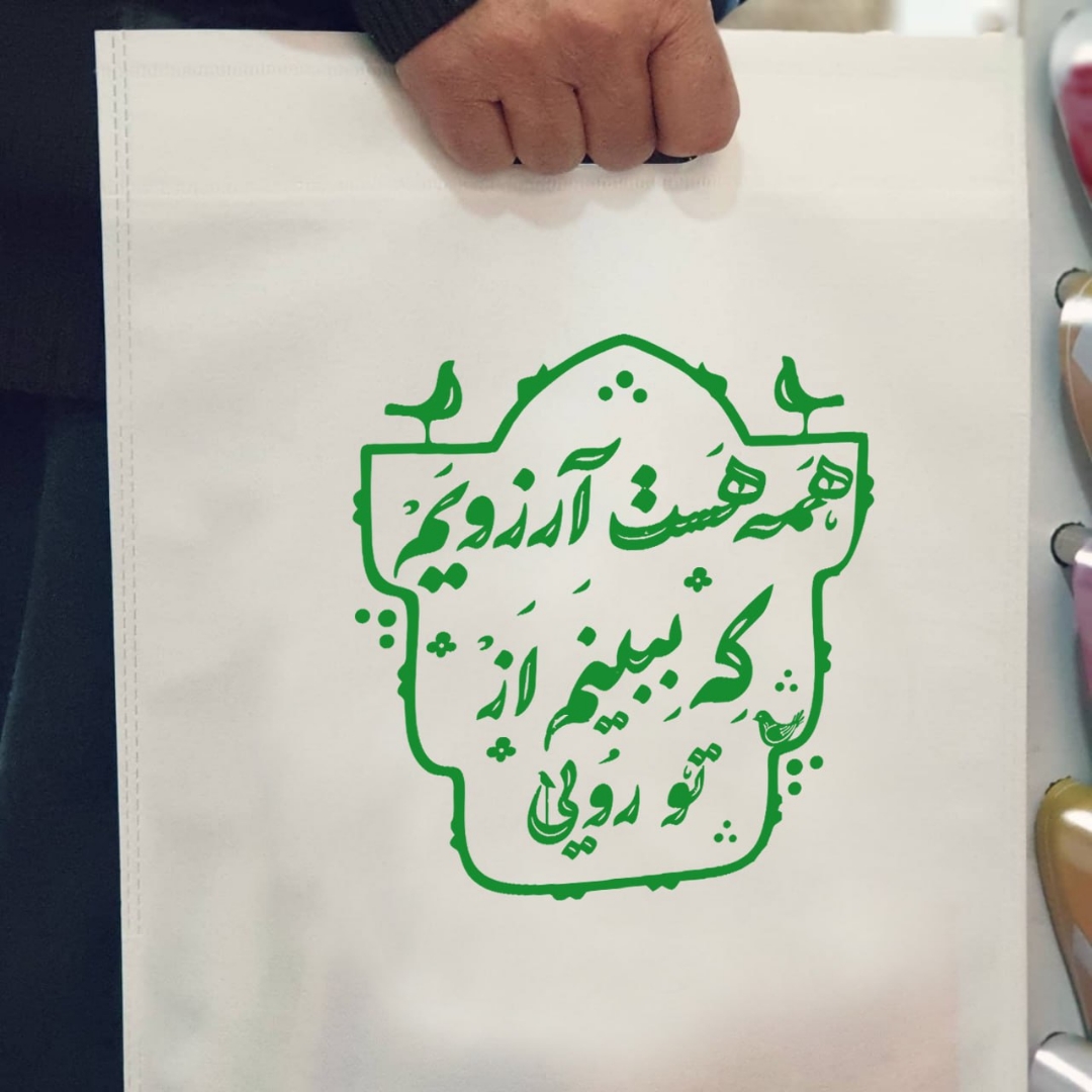کیسه پارچه ای طرح همه هست آرزویم که ببینم از تو رویی - سایز یک: 20*30