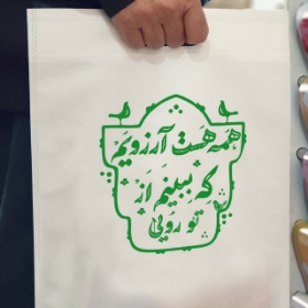 کیسه پارچه ای طرح همه هست آرزویم که ببینم از تو رویی - سایز یک: 20*30