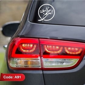 استیکر شیشه اتومبیل طرح الهی عظم البلا - کد A91