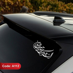 استیکر شیشه اتومبیل طرح السلام علیک صاحب الزمان - کد A112