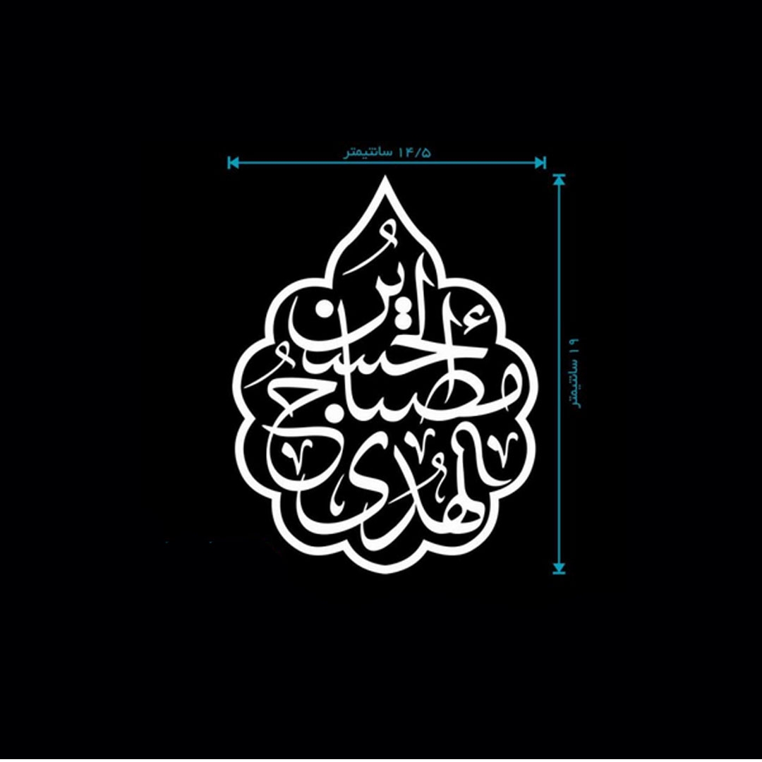 تصویر  استیکر شیشه اتومبیل طرح الحسین مصباح الهدی / کد A14