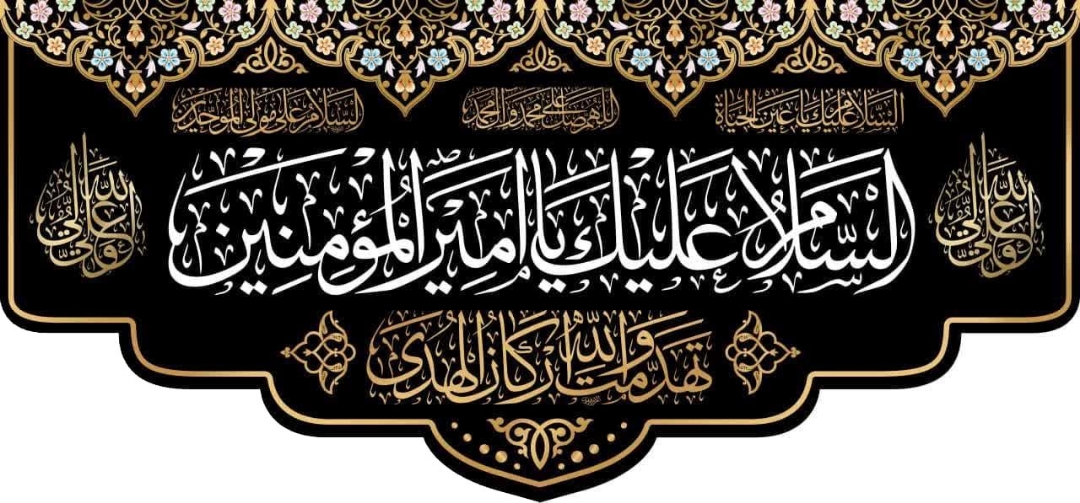 تصویر  کتیبه السلام علیک یا امیرالمومنین (ع)/ 140*300
