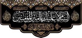 تصویر  کتیبه السلام علیک یا امیرالمومنین (ع)/ 140*300