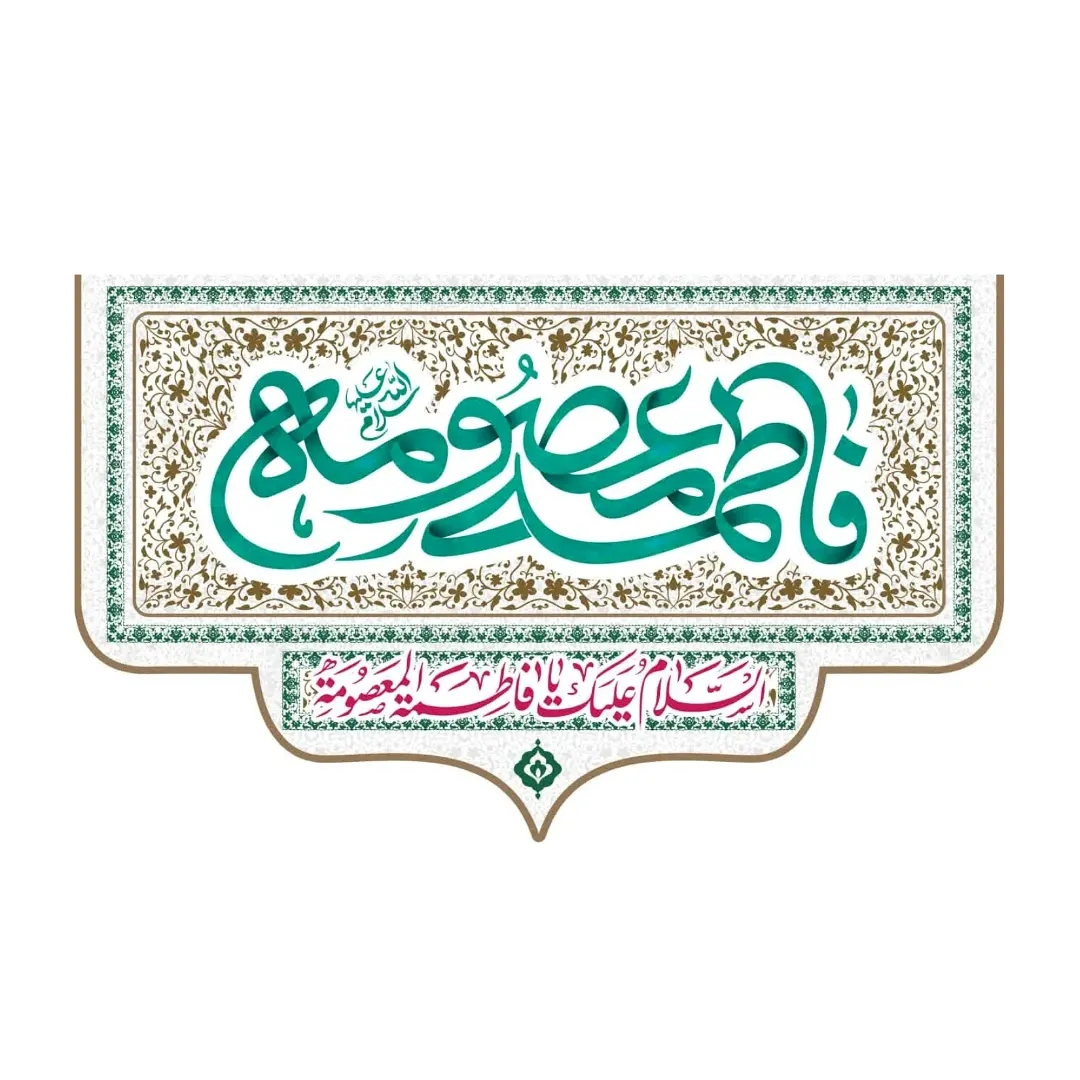 تصویر  کتیبه فاطمه معصومه سلام علیها / 110*70