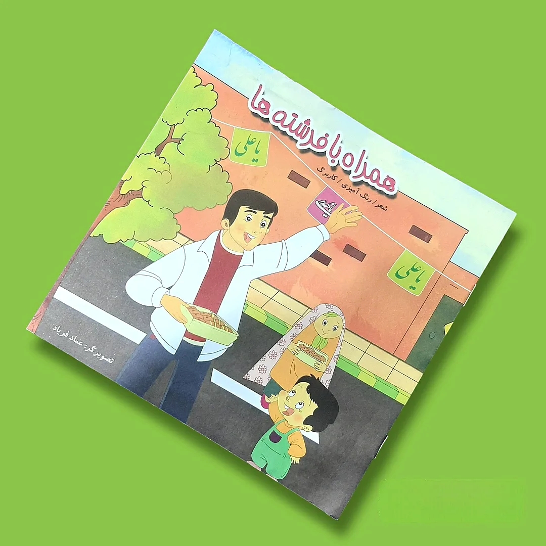 تصویر  کتاب همراه با فرشته ها