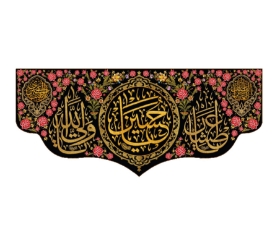 تصویر  کتیبه یا حسین - 150*70