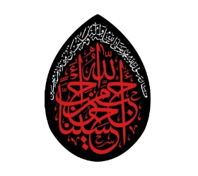 تصویر  کتیبه اشکی باب القبله طرح احب الله من احب حسینا -45*70