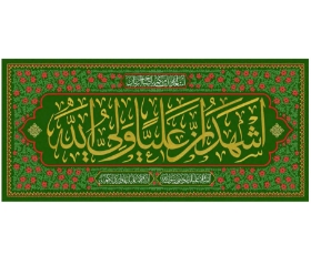 تصویر  کتیبه اشهد ان علیا ولی الله - 70*150