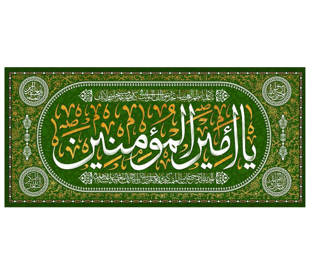 تصویر  کتیبه یا امیرالمومنین - 70*150